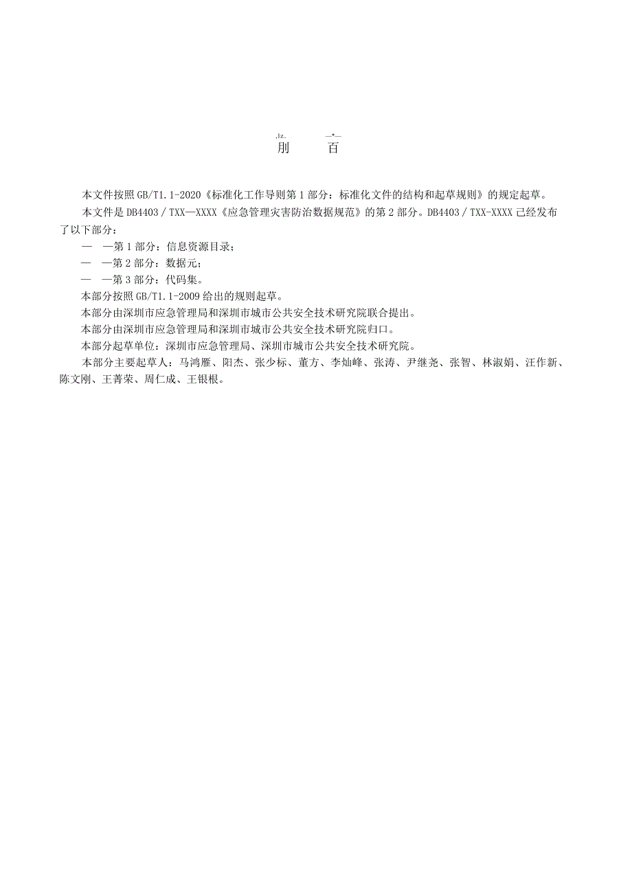 应急管理灾害防治数据规范 第2部分：数据元.docx_第3页