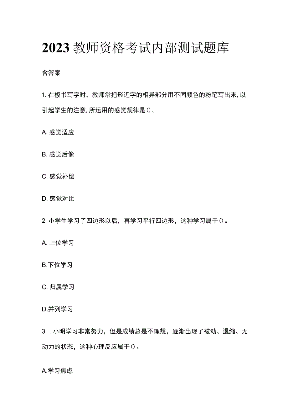 2023教师资格考试内部测试题库含答案.docx_第1页