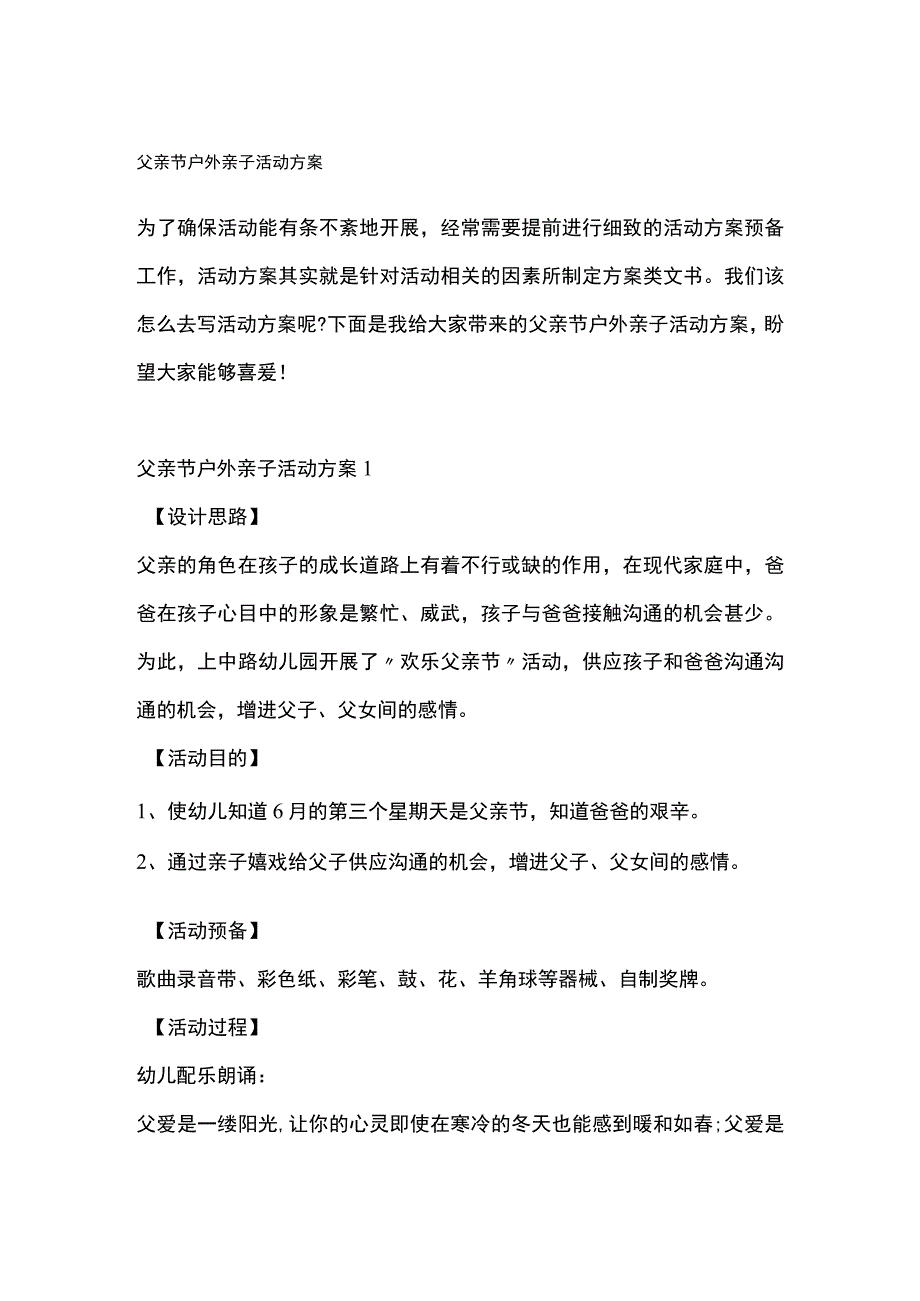 父亲节户外亲子活动方案全套汇编.docx_第1页