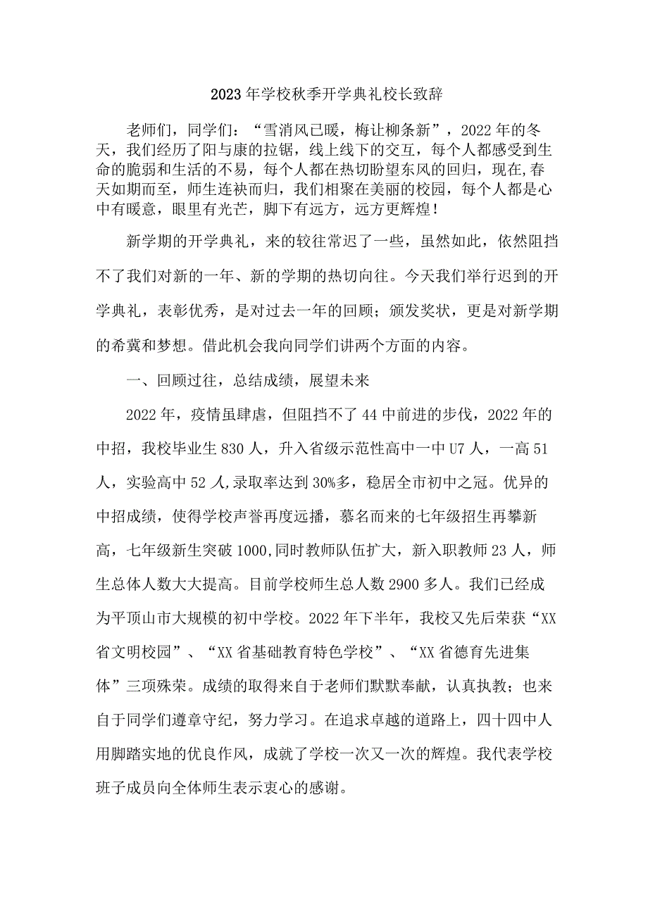 2023年中学秋季开学典礼校长致辞 3篇 (优质).docx_第1页