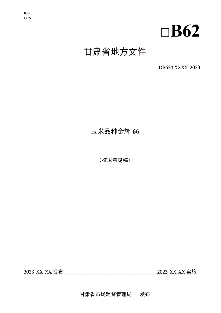 玉米品种 金辉66.docx_第1页