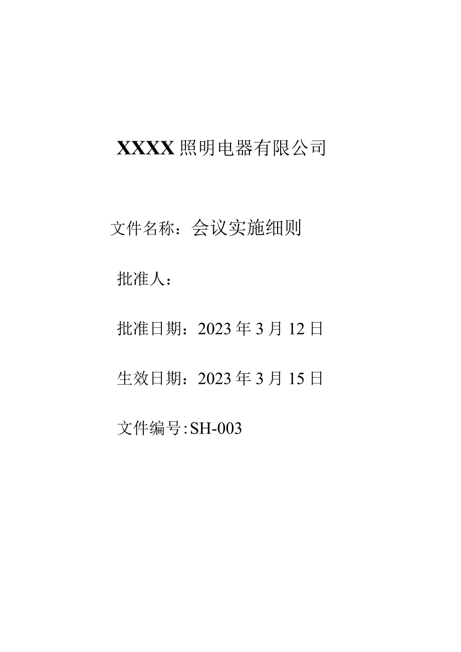 3生辉会议实施细则.docx_第1页