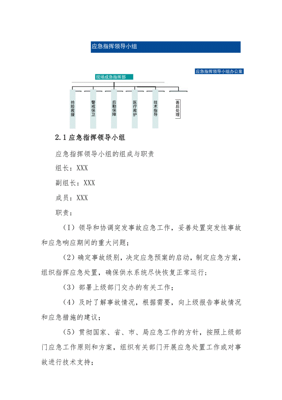 供水有限公司突发停水事故专项应急预案.docx_第2页