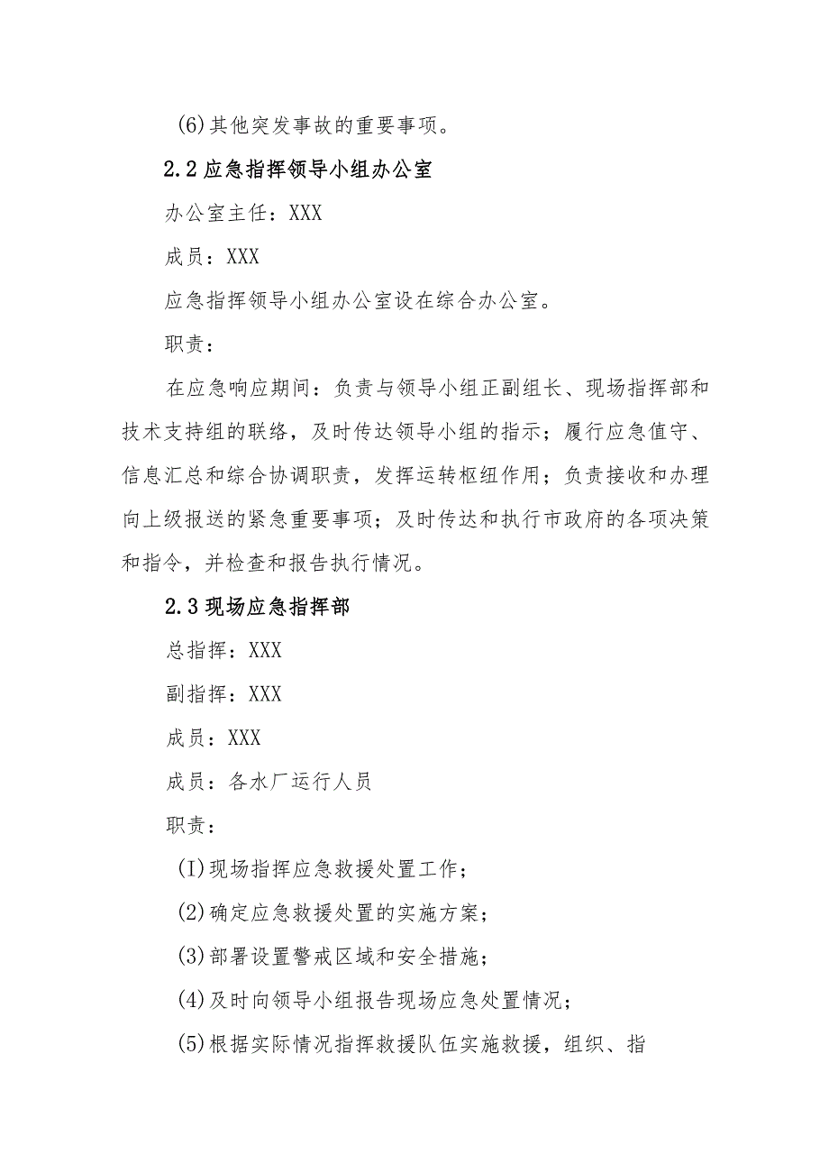 供水有限公司突发停水事故专项应急预案.docx_第3页