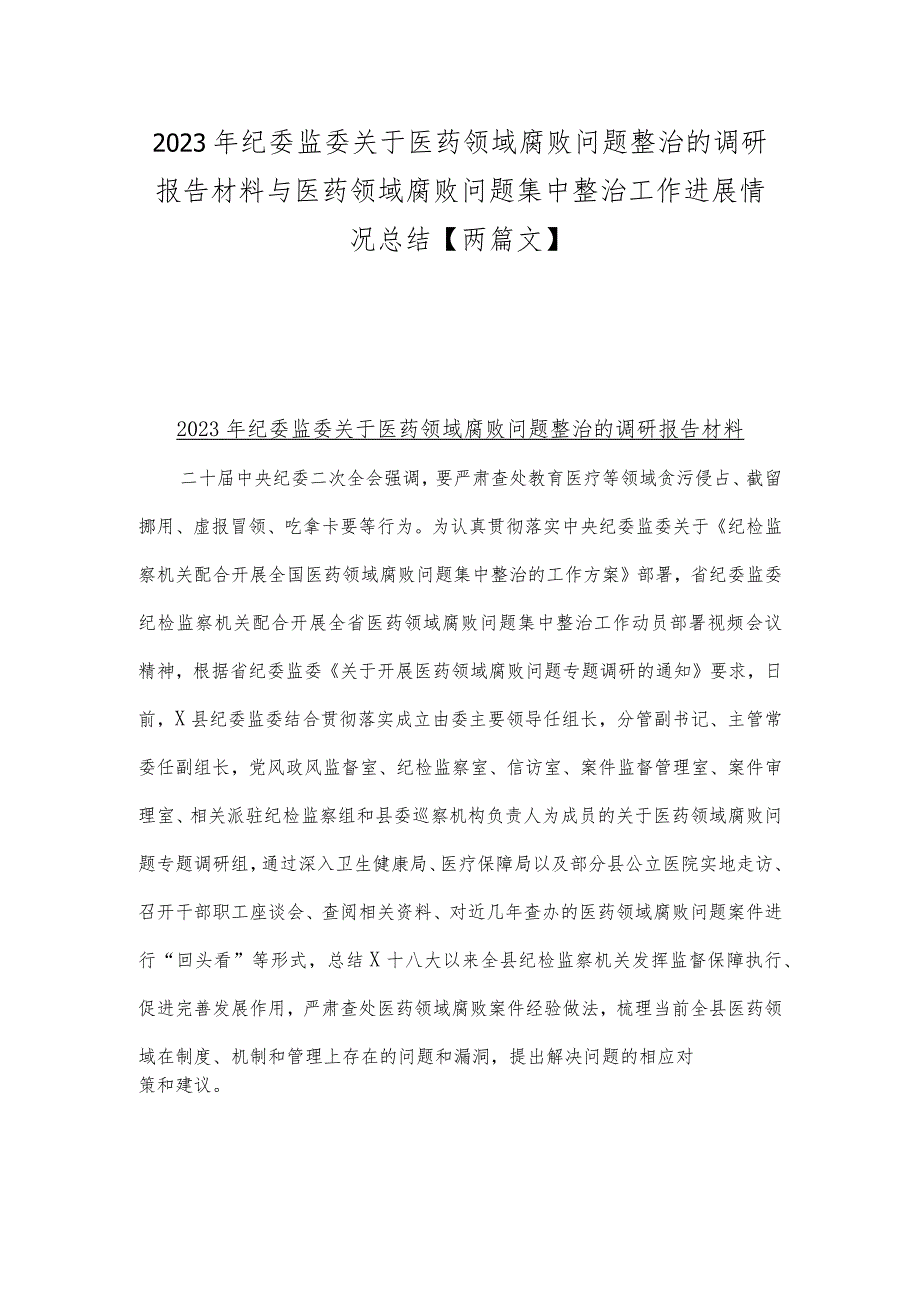 2023年纪委监委关于医药领域腐败问题整治的调研报告材料与医药领域腐败问题集中整治工作进展情况总结【两篇文】.docx_第1页