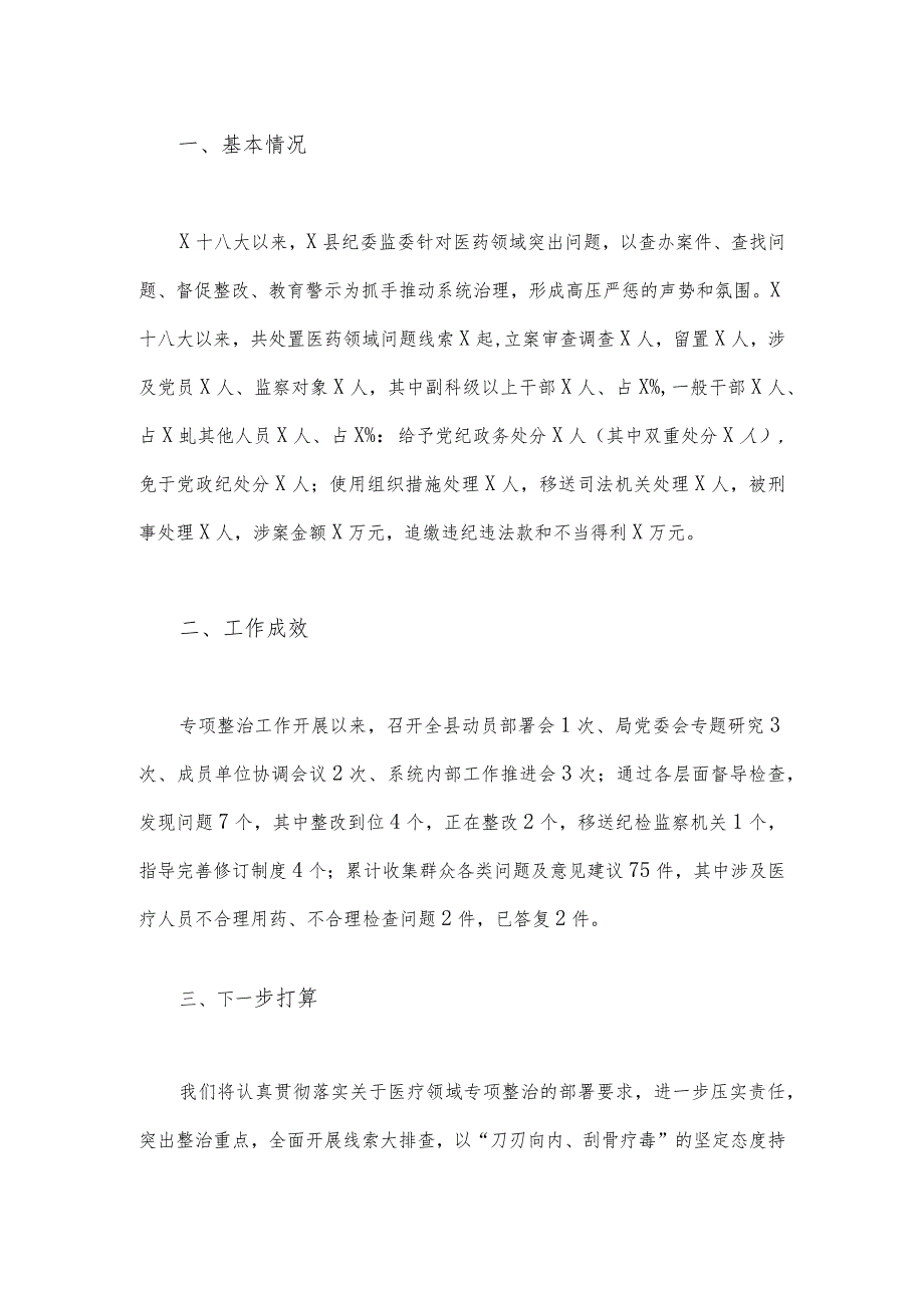 2023年纪委监委关于医药领域腐败问题整治的调研报告材料与医药领域腐败问题集中整治工作进展情况总结【两篇文】.docx_第2页