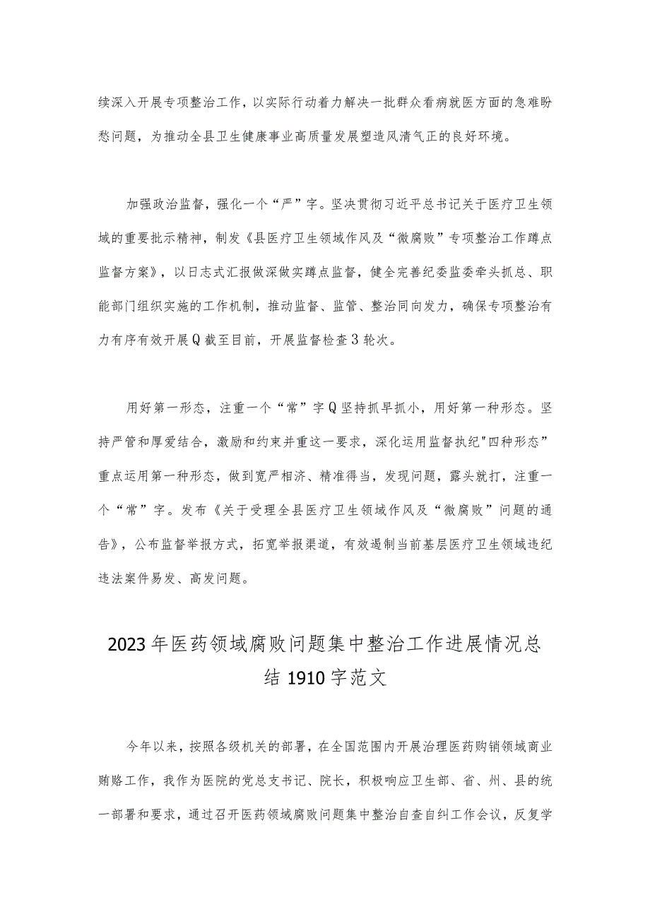 2023年纪委监委关于医药领域腐败问题整治的调研报告材料与医药领域腐败问题集中整治工作进展情况总结【两篇文】.docx_第3页