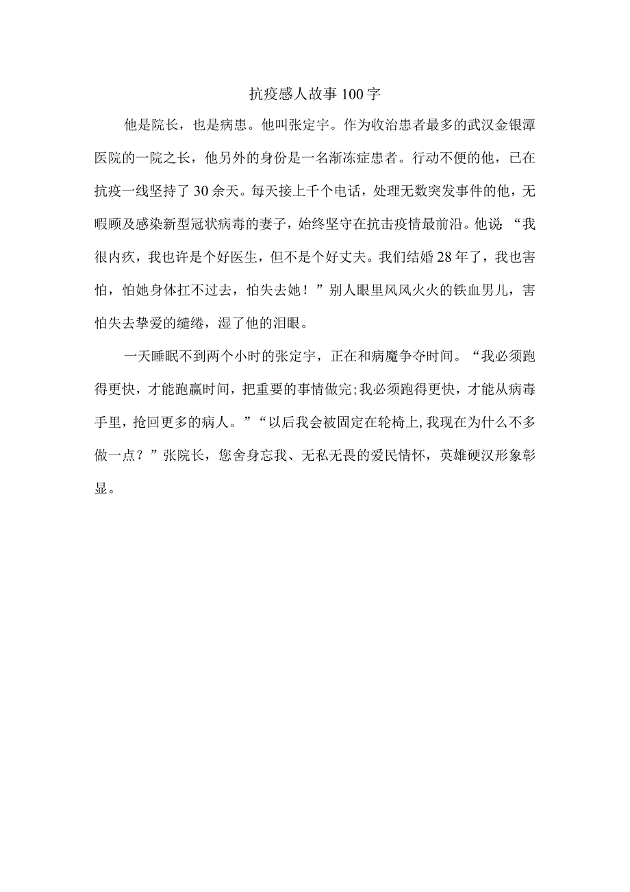 抗疫感人故事100字.docx_第1页