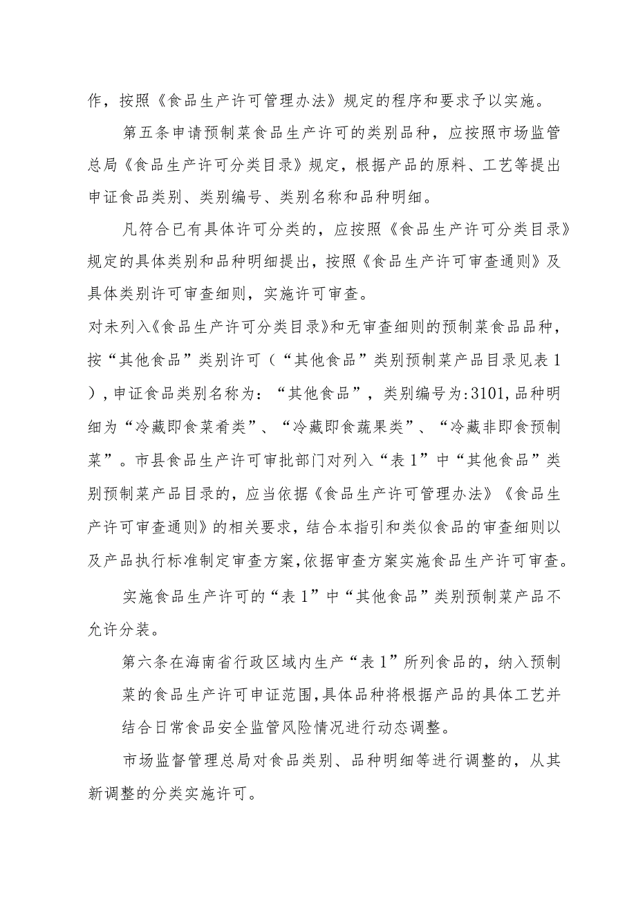 海南省预制菜食品生产许可审查工作指引（试行）（征求意见稿）.docx_第2页