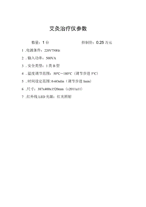 艾灸治疗仪参数.docx