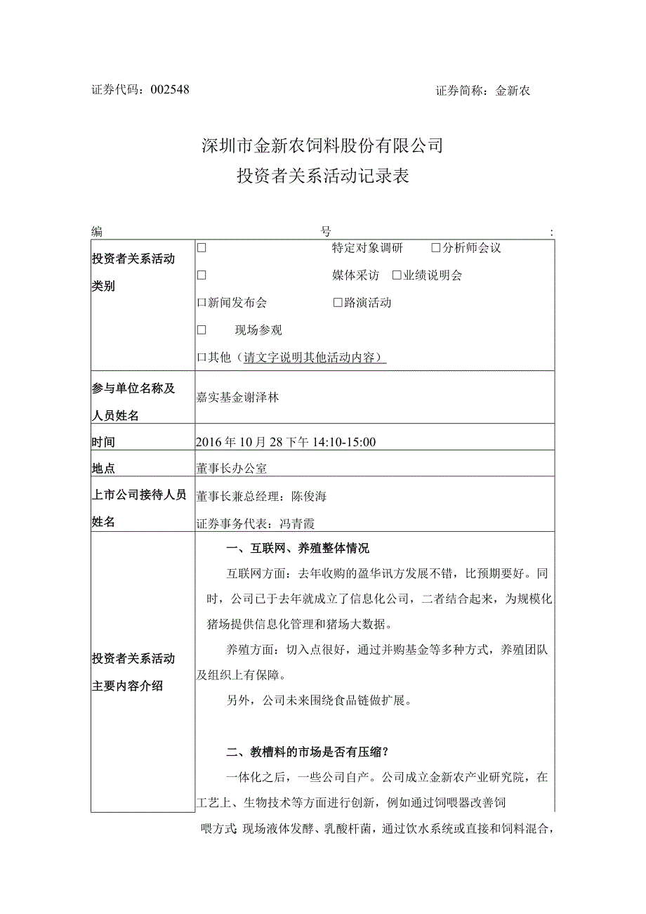 证券代码548证券简称金新农深圳市金新农饲料股份有限公司投资者关系活动记录表.docx_第1页