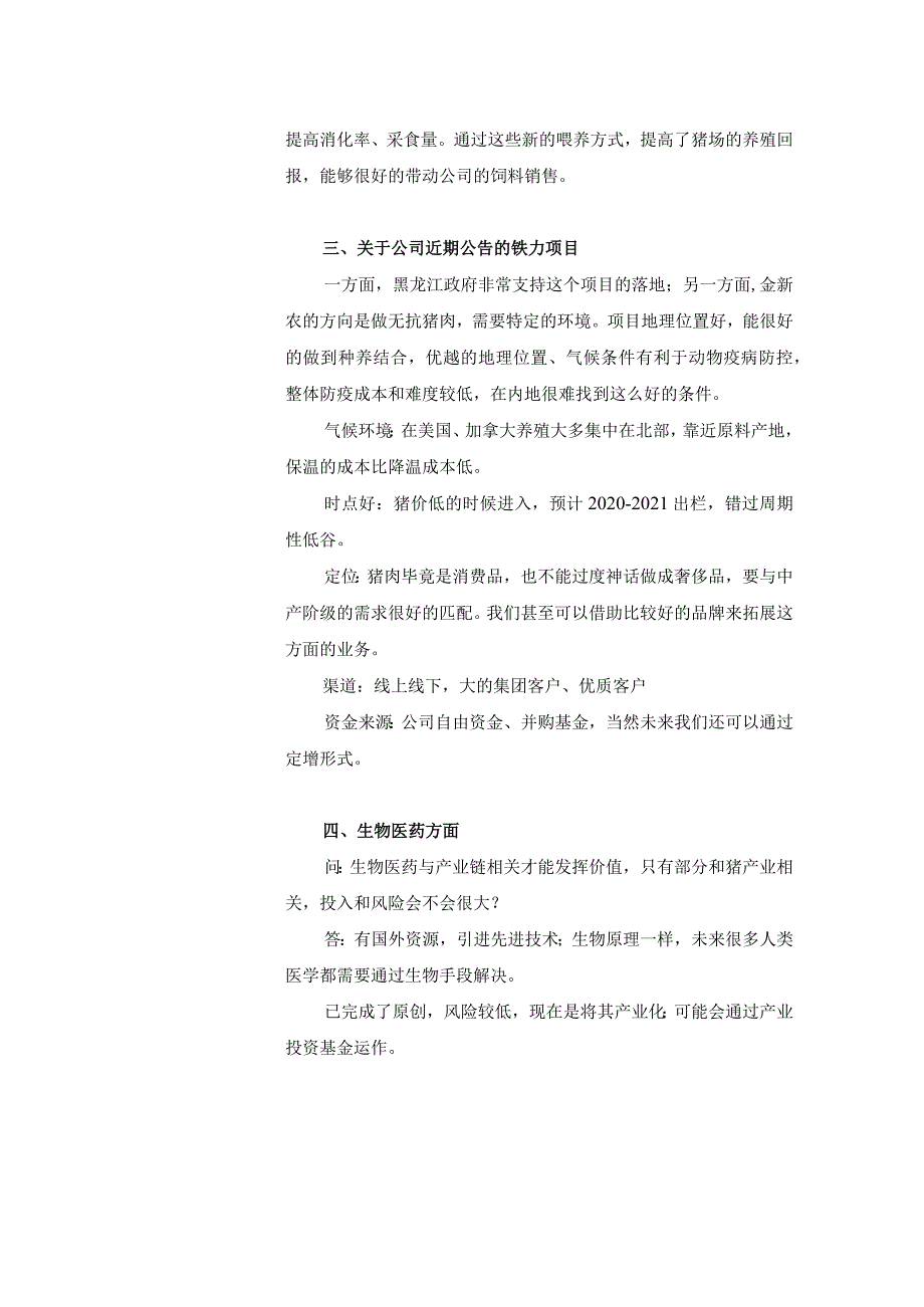 证券代码548证券简称金新农深圳市金新农饲料股份有限公司投资者关系活动记录表.docx_第2页