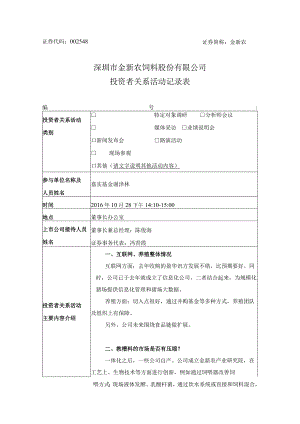 证券代码548证券简称金新农深圳市金新农饲料股份有限公司投资者关系活动记录表.docx