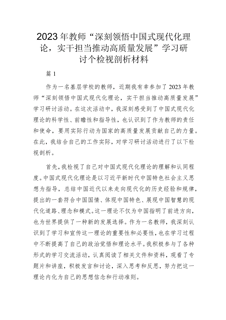 2023年教师“深刻领悟中国式现代化理论实干担当推动高质量发展”学习研讨个检视剖析材料.docx_第1页