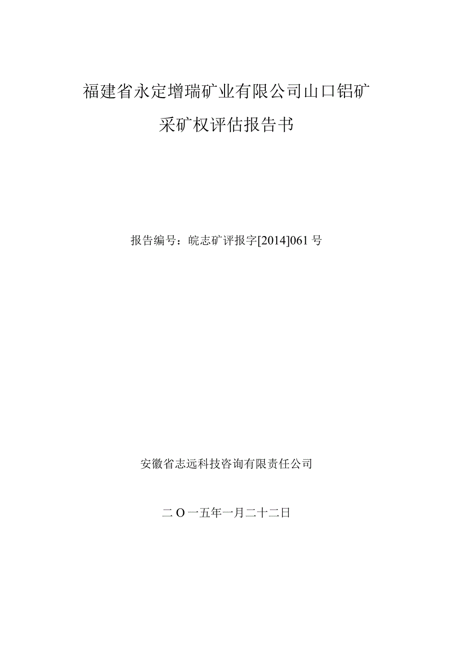 福建省永定增瑞矿业有限公司山口钼矿采矿权评估报告书.docx_第1页