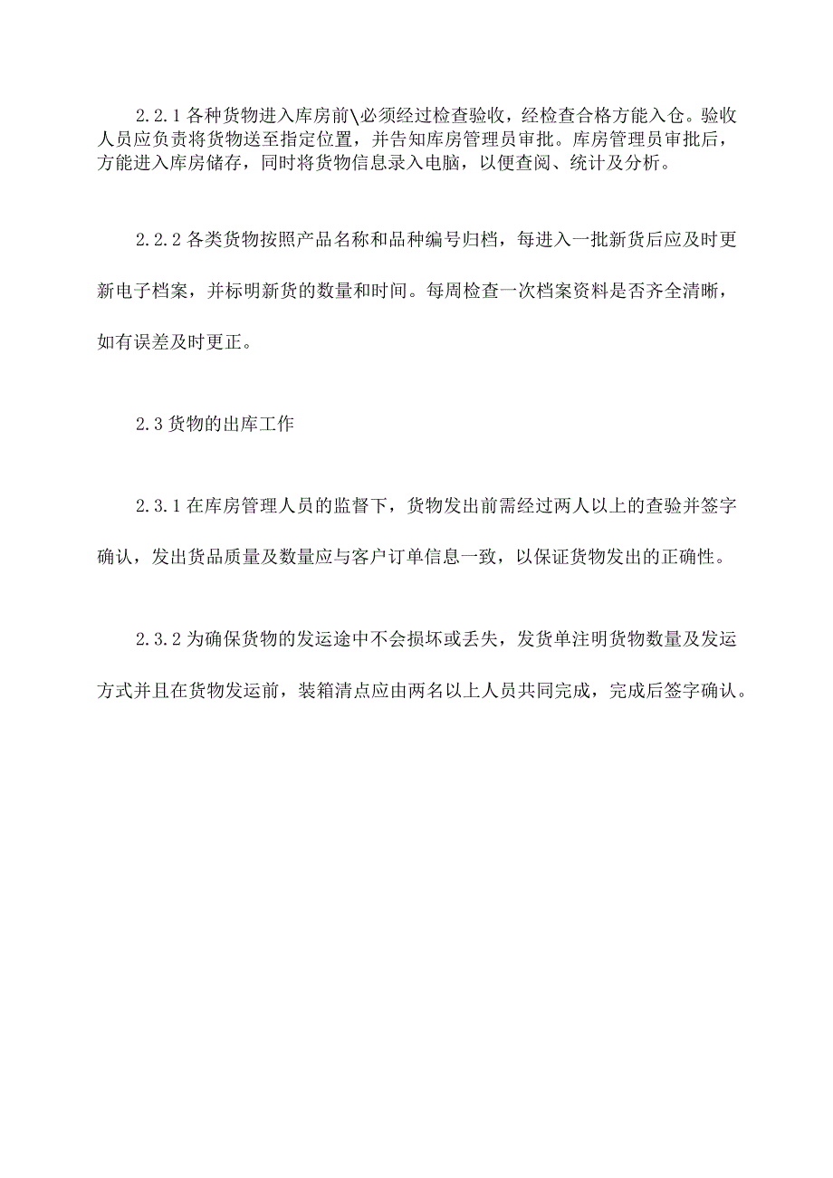 仓库货物储存管理制度.docx_第2页