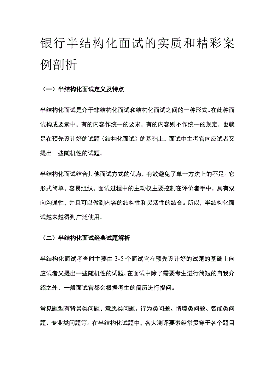 2022银行半结构化面试的实质和精彩案例剖析.docx_第1页