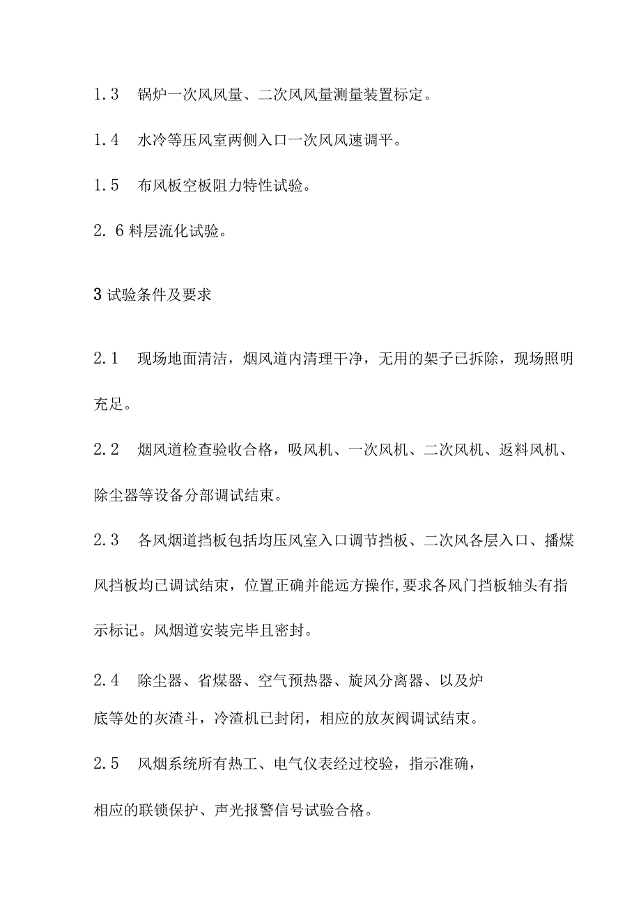 循环流化床锅炉冷态通风试验方案.docx_第2页