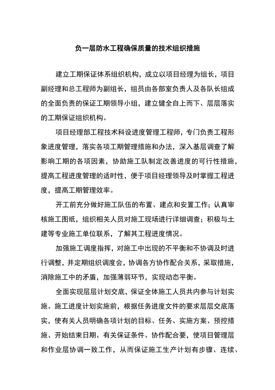 负一层防水工程确保质量的技术组织措施.docx_第1页