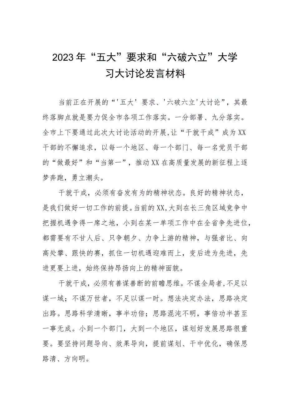 2023年“五大”要求、“六破六立”大学习大讨论发言材料十三篇.docx_第1页