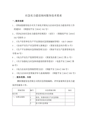 应急能力建设咨询服务技术要求.docx