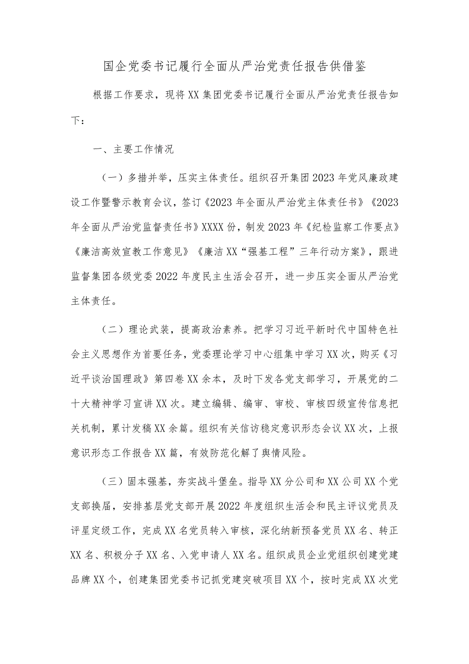 国企党委书记履行全面从严治党责任报告供借鉴.docx_第1页