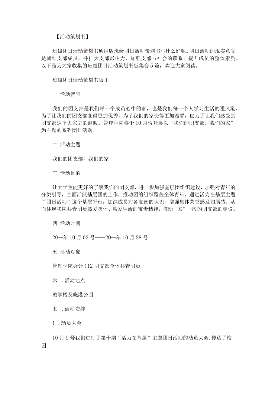 班级团日活动策划书版集合.docx_第1页