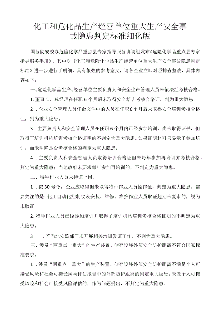 化工和危化品生产经营单位重大生产安全事故隐患判定标准细化版.docx_第1页