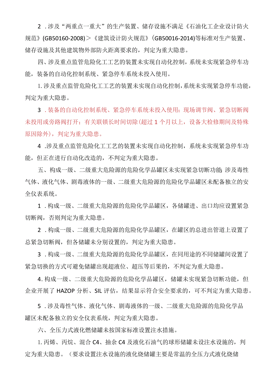 化工和危化品生产经营单位重大生产安全事故隐患判定标准细化版.docx_第2页