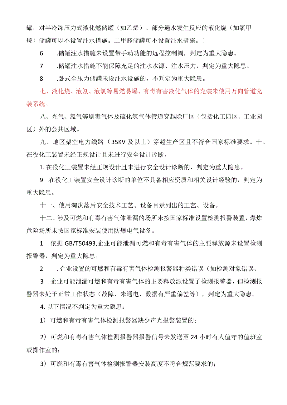 化工和危化品生产经营单位重大生产安全事故隐患判定标准细化版.docx_第3页