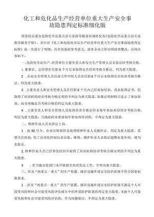 化工和危化品生产经营单位重大生产安全事故隐患判定标准细化版.docx