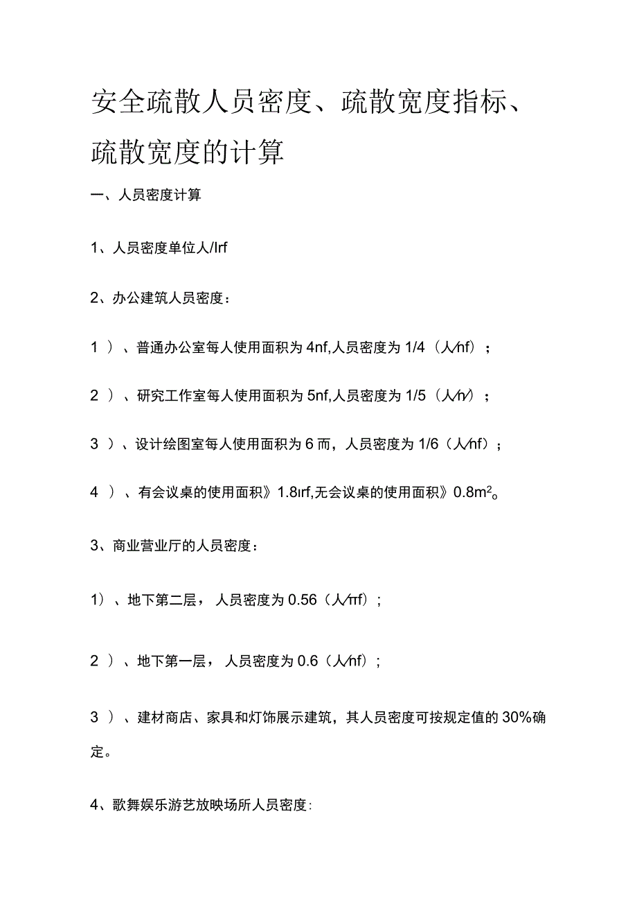 安全疏散 人员密度、疏散宽度指标、疏散宽度的计算.docx_第1页