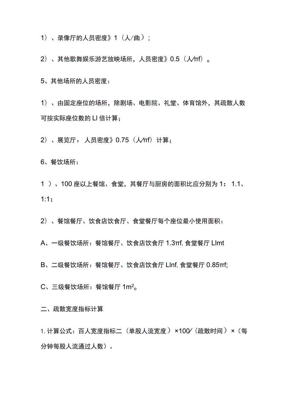 安全疏散 人员密度、疏散宽度指标、疏散宽度的计算.docx_第2页