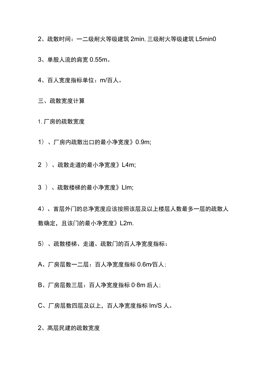 安全疏散 人员密度、疏散宽度指标、疏散宽度的计算.docx_第3页