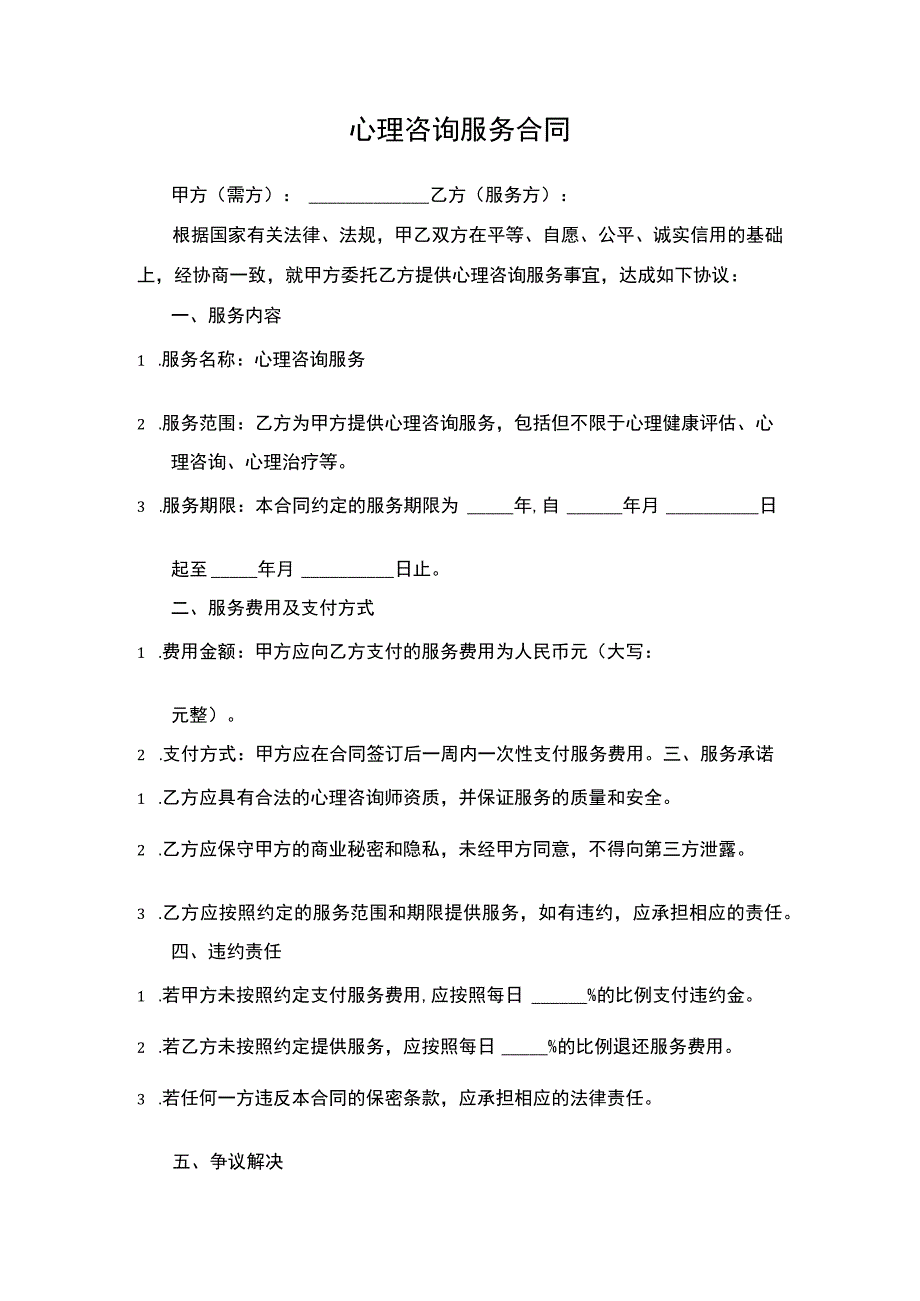 心理咨询服务合同.docx_第1页