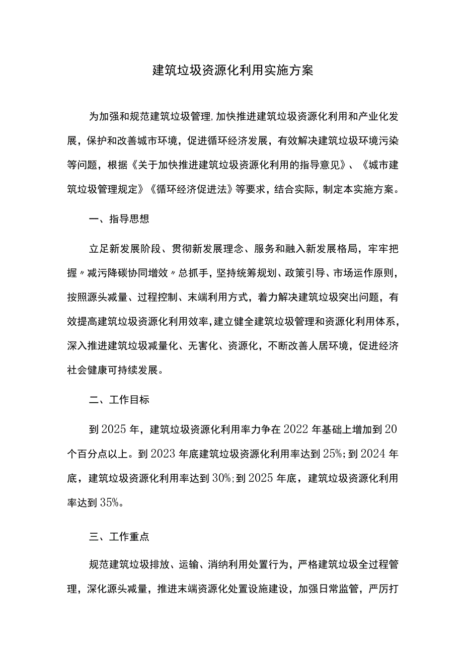 建筑垃圾资源化利用实施方案.docx_第1页