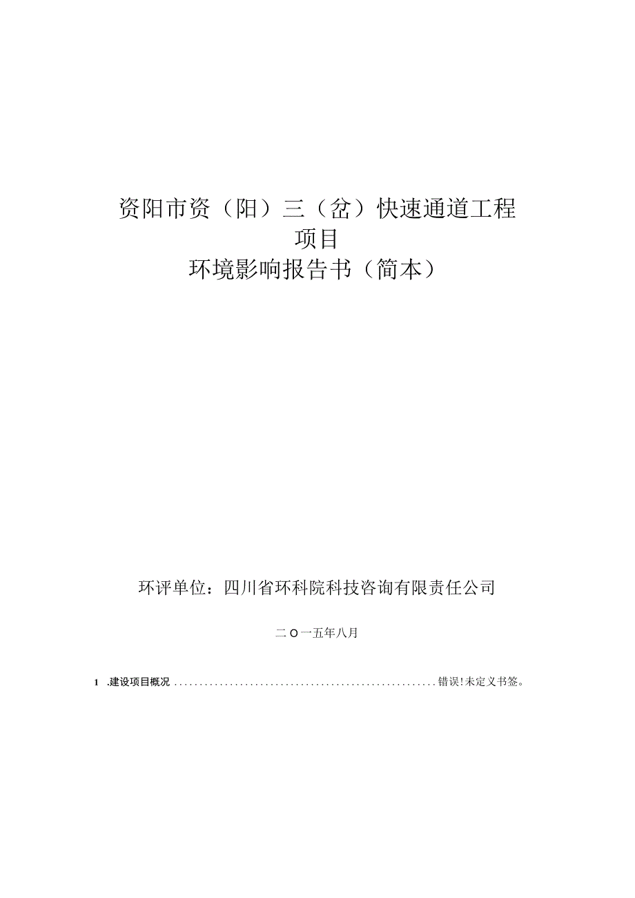 资阳市资阳三岔快速通道工程项目环境影响报告书简本.docx_第1页