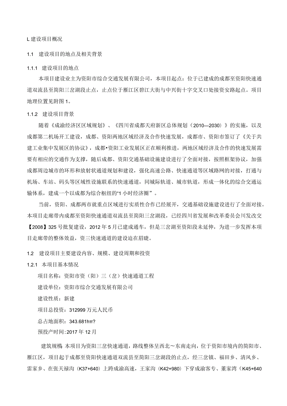 资阳市资阳三岔快速通道工程项目环境影响报告书简本.docx_第3页