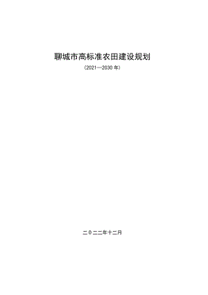 聊城市高标准农田建设规划.docx