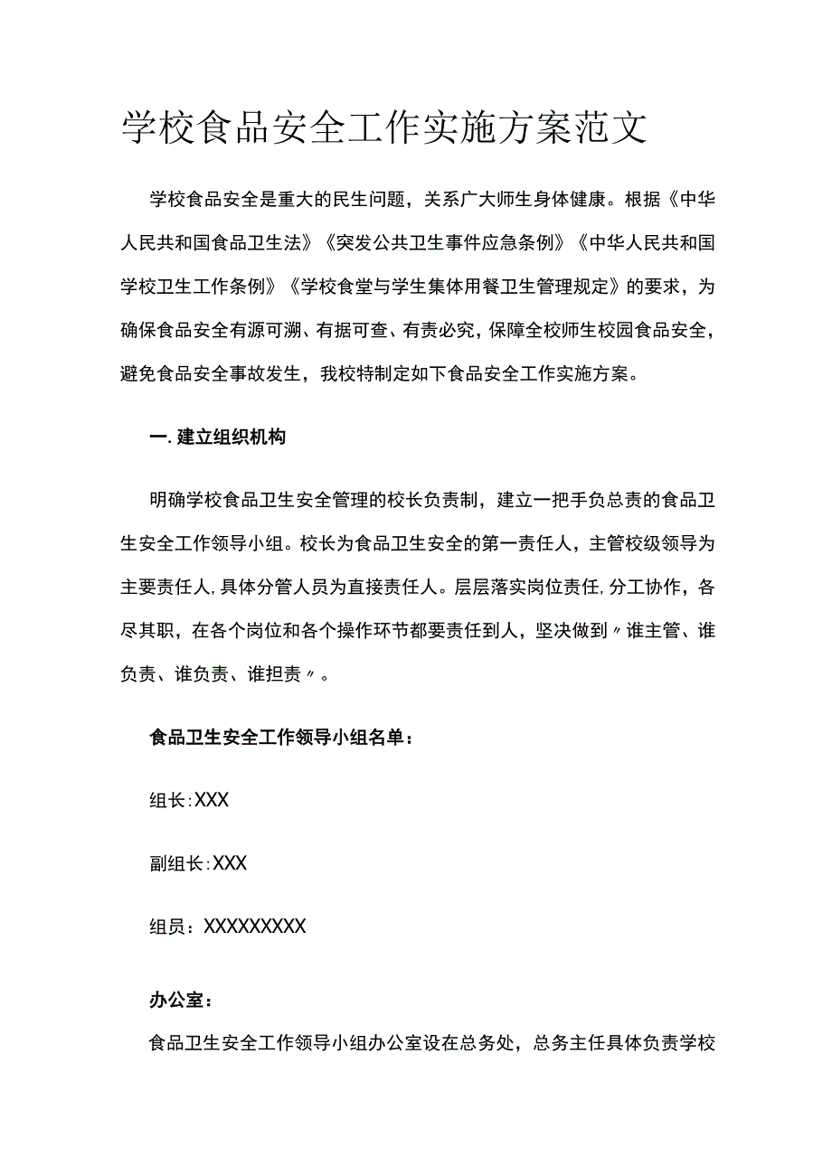 学校食品安全工作实施方案范文.docx_第1页