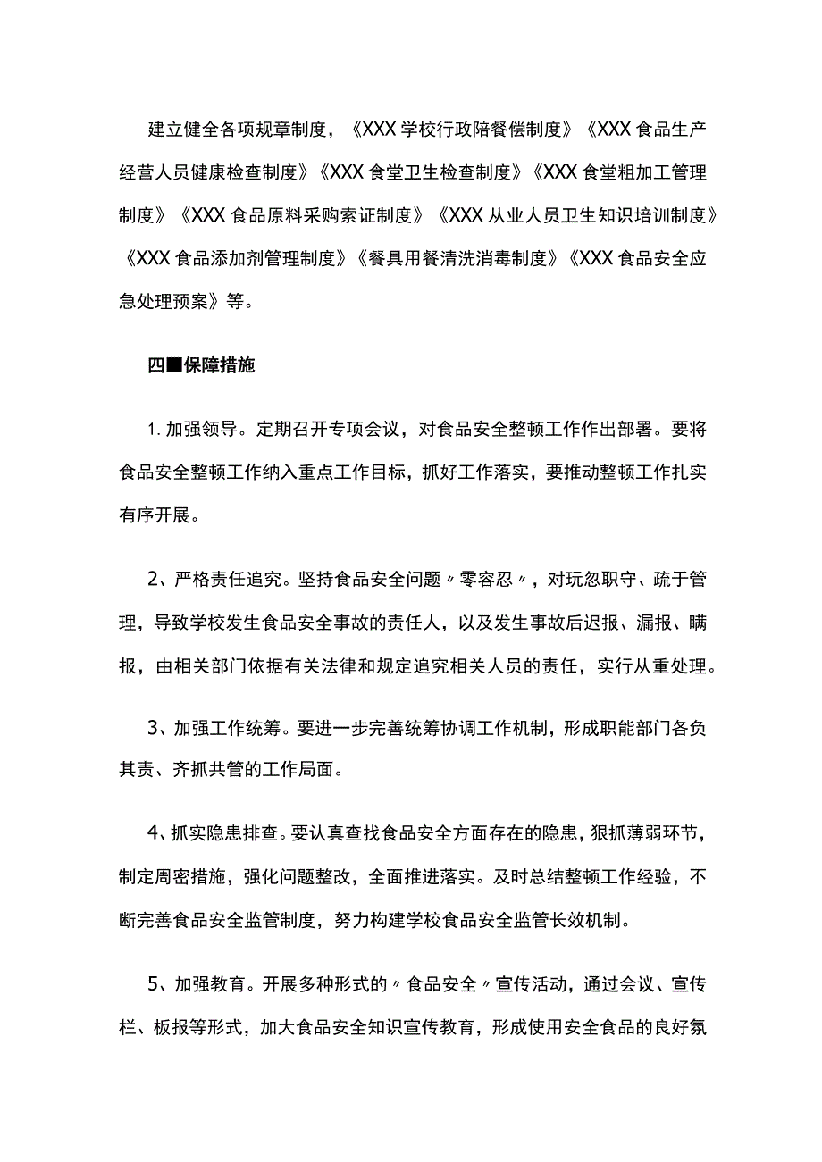 学校食品安全工作实施方案范文.docx_第3页