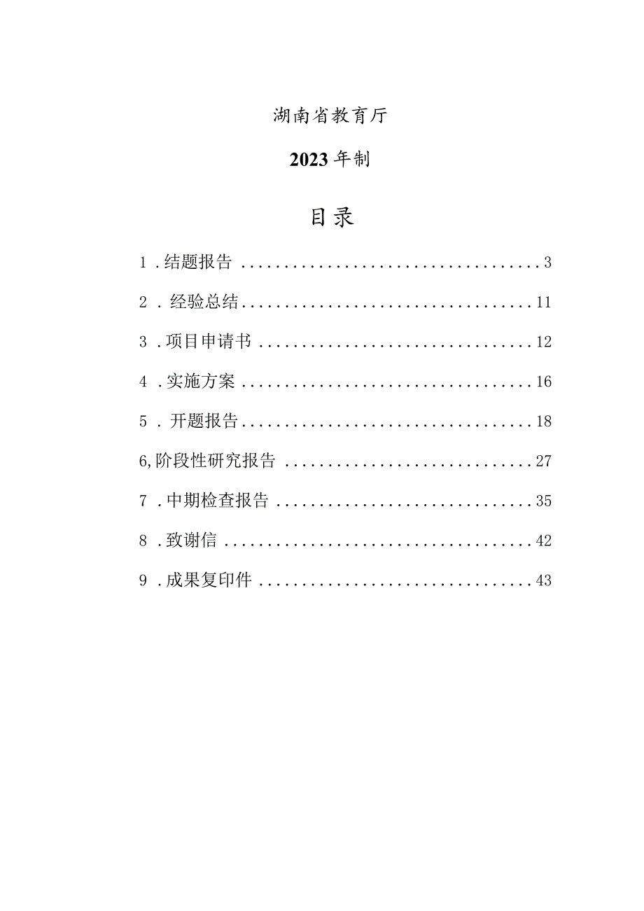 湖南省大学生创新创业训练计划项目结题报告.docx_第2页