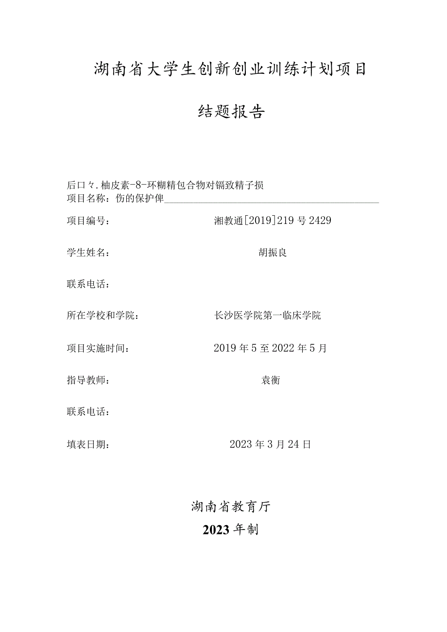 湖南省大学生创新创业训练计划项目结题报告.docx_第3页