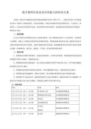 提升教师信息技术应用能力的培训方案.docx