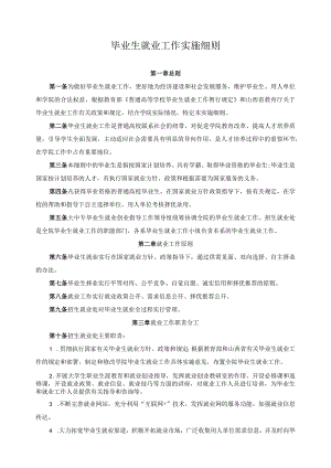 毕业生就业工作实施细则.docx