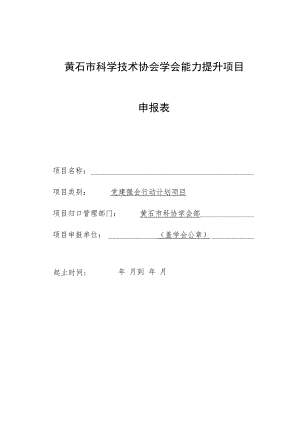 黄石市科学技术协会学会能力提升项目申报表.docx