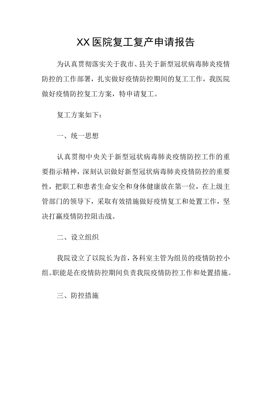 07-XX医院复工复产申请报告.docx_第1页