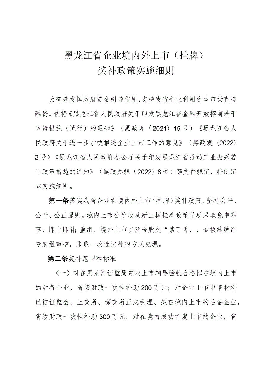 黑龙江省企业境内外上市（挂牌）补助政策实施细则》.docx_第1页