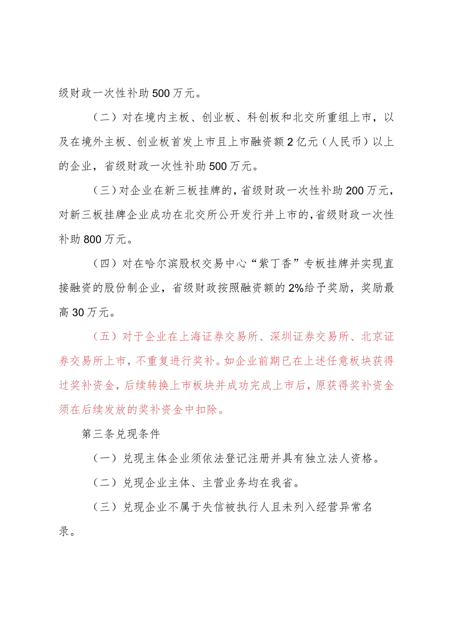 黑龙江省企业境内外上市（挂牌）补助政策实施细则》.docx_第2页