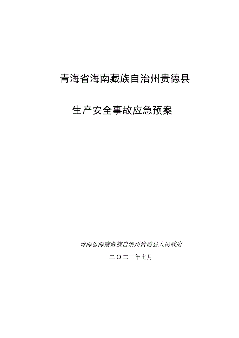 青海省海南藏族自治州贵德县生产安全事故应急预案.docx_第1页